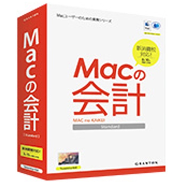 Mac版〕 Macの会計 Standard【処分品の為、外装不良による返品・交換