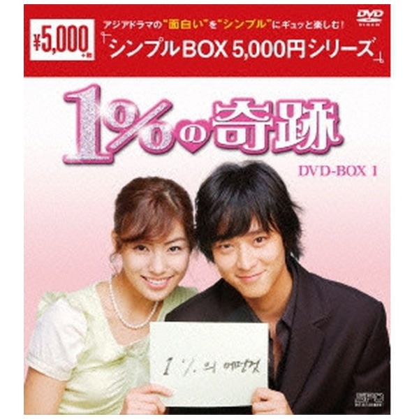 1％の奇跡 DVD-BOX1 【DVD】 【代金引換配送不可】(1ﾊﾟｰｾﾝﾄﾉｷｾｷDVD ...