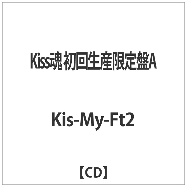 Kis-My-Ft2/Kiss魂 初回生産限定盤A 【CD】 【代金引換配送不可】(ｷｽﾏｲ