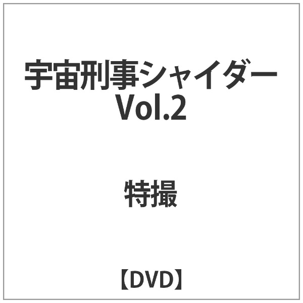 宇宙刑事シャイダー VOL．2 【DVD】 【代金引換配送不可】(ｳﾁｭｳｹｲｼﾞ