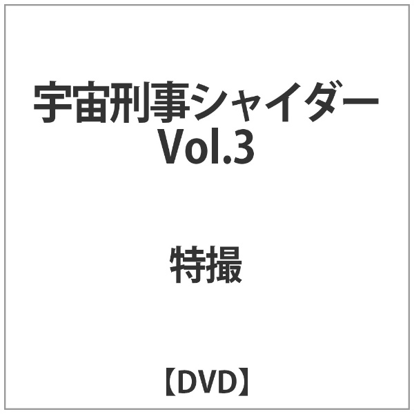 宇宙刑事シャイダー VOL．3 【DVD】 【代金引換配送不可】(ｳﾁｭｳｹｲｼﾞｼｬｲﾀﾞｰ3): ビックカメラ｜JRE MALL