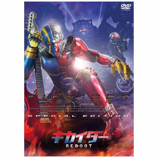 キカイダー REBOOT スペシャル・エディション 【DVD】 【代金引換配送