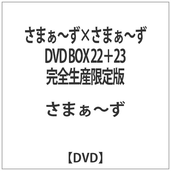 さまぁ～ず×さまぁ～ず DVD BOX 22＋23 完全生産限定版 【DVD】 【代金