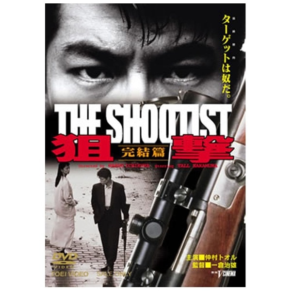 仲村トオル 狙撃 THE SHOOTIST DVD全作品セット - 日本映画