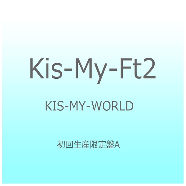 Kis-My-Ft2/KIS-MY-WORLD 初回生産限定盤A 【CD】 【代金引換