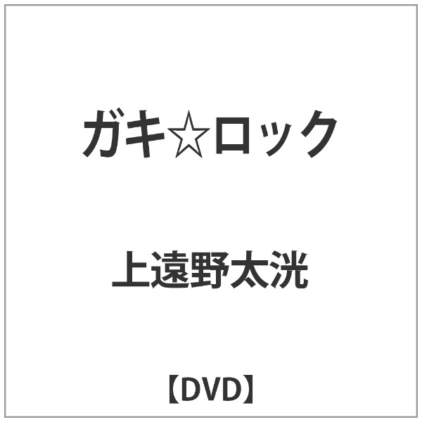 ガキ☆ロック 【DVD】 【代金引換配送不可】(ｶﾞｷﾛｯｸ): ビックカメラ