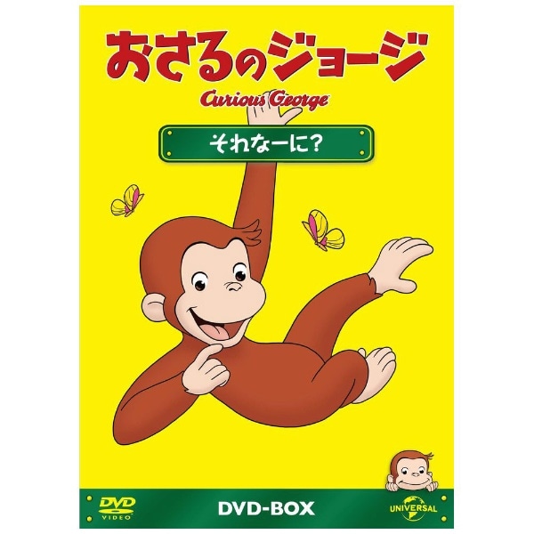 おさるのジョージ DVD-BOX それなーに？ 【DVD】 【代金引換配送不可