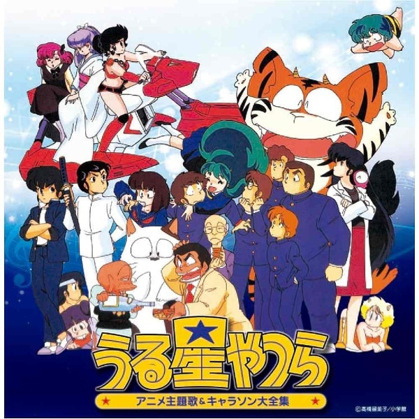 アニメーション 決定盤 うる星やつら アニメ主題歌 キャラソン大全集 Cd ｹｯﾃｲﾊﾞﾝｳﾙｾｲﾔﾂﾗｼｭﾀﾞｲｶ ビックカメラ Jre Mall