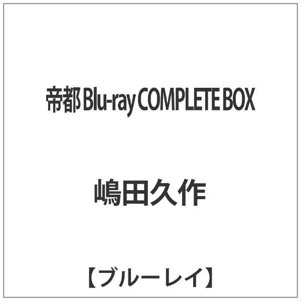 帝都 Blu-ray COMPLETE BOX 【ブルーレイ ソフト】 【代金引換配送不可