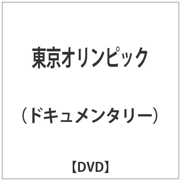 東京オリンピック Dvd 発売日以降のお届けとなります ﾄｳｷｮｳｵﾘﾝﾋﾟｯｸ ビックカメラ Jre Mall