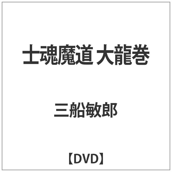 士魂魔道 大龍巻 【DVD】 【代金引換配送不可】(ｼｺﾝﾏﾄﾞｳﾀﾞｲﾀﾂﾏｷ): ビックカメラ｜JRE MALL