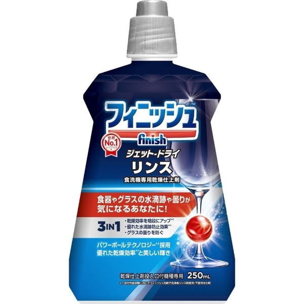 フィニッシュリンス ２５０ｍｌ〔食器洗い機用洗剤〕[食器洗浄機 食洗