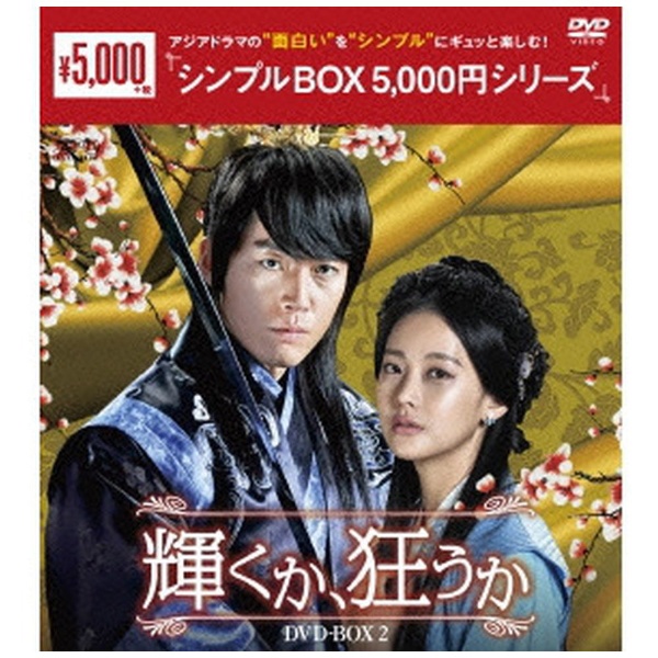 輝くか、狂うか DVD-BOX2 【DVD】【発売日以降のお届けとなります