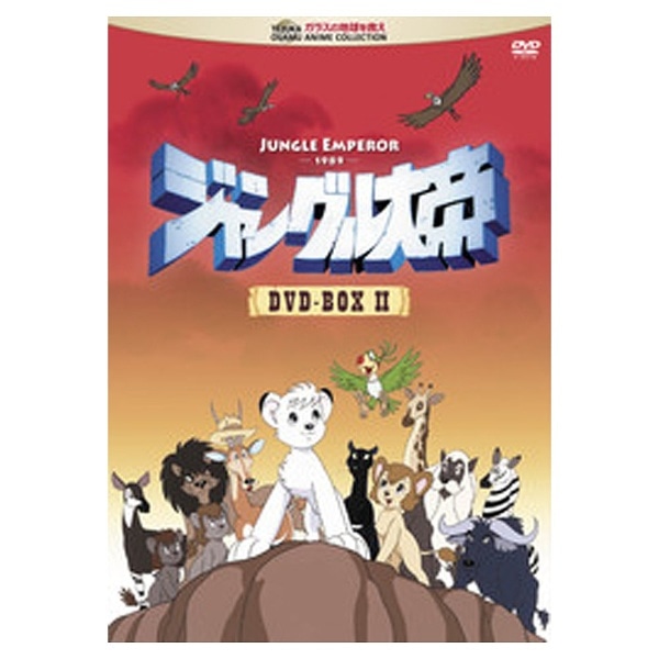 ジャングル大帝 DVD-BOX II 【DVD】【発売日以降のお届けとなります