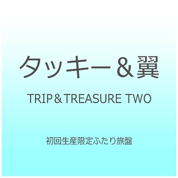 タッキー＆翼/TRIP＆TREASURE TWO 初回生産限定ふたり旅盤 【CD