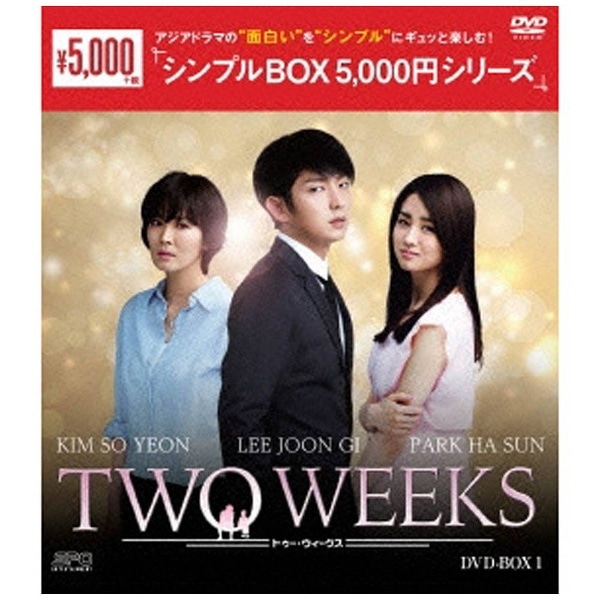 TWO WEEKS DVD-BOX1＜シンプルBOXシリーズ＞ 【DVD】 【代金引換配送 ...