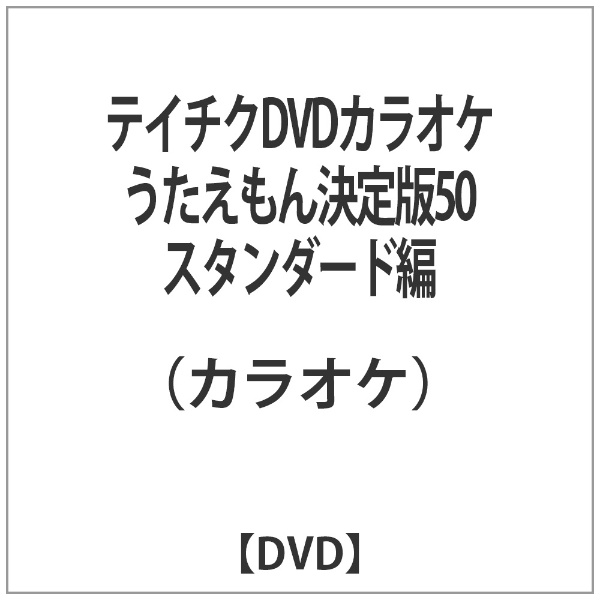 テイチクDVDカラオケ うたえもん決定版50 スタンダード編 【DVD