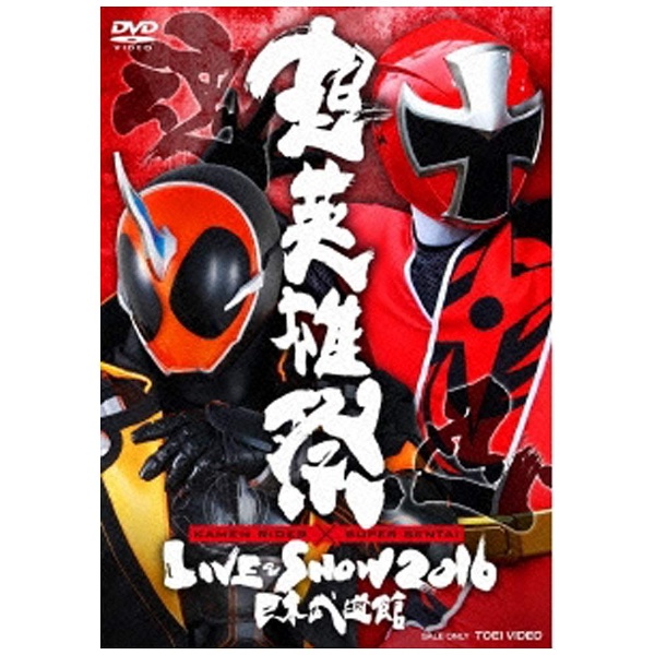 超英雄祭 KAMEN RIDER×SUPER SENTAI LIVE ＆ SHOW 2016 【DVD】 【代金