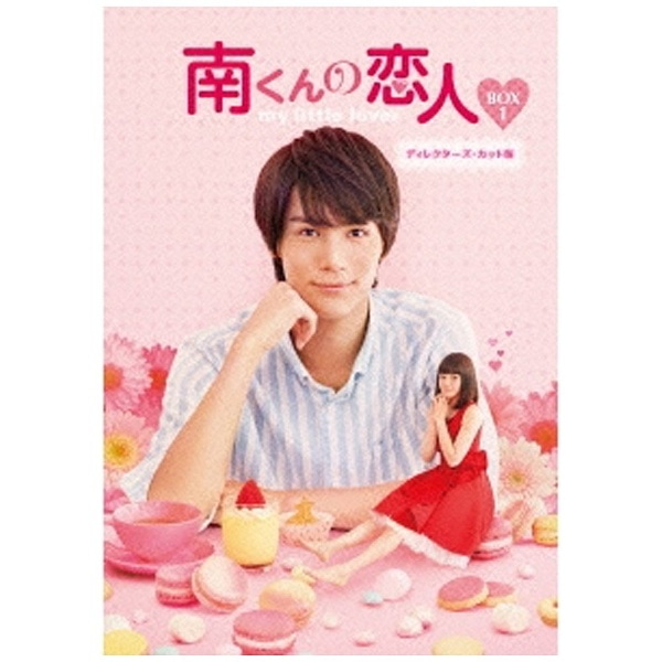 南くんの恋人～my little lover ディレクターズ・カット版 Blu-ray