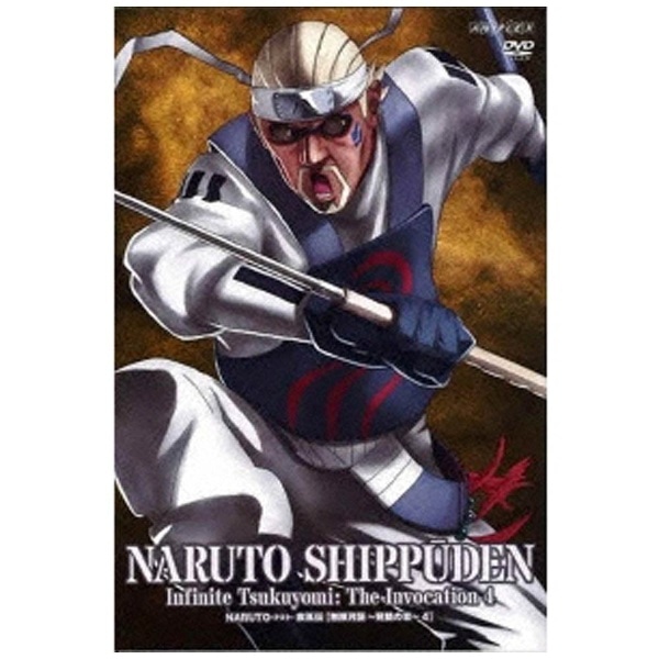 NARUTO-ナルト- 疾風伝 無限月読・発動の章 4 【DVD】 【代金引換配送