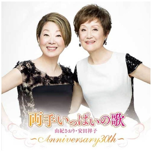 由紀さおり 安田祥子/両手いっぱいの歌 ～ANNIVERSARY30th～ 【CD