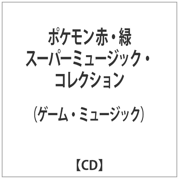ゲーム・ミュージック)/ポケモン 赤・緑 スーパーミュージック