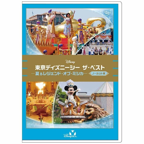 東京ディズニーシー ザ・ベスト -夏＆レジェンド・オブ・ミシカ