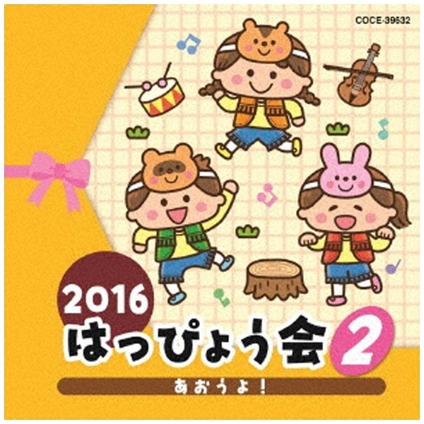 みんなで運動会～幼稚園・保育所向き運動会用音楽集～／（教材）,こと