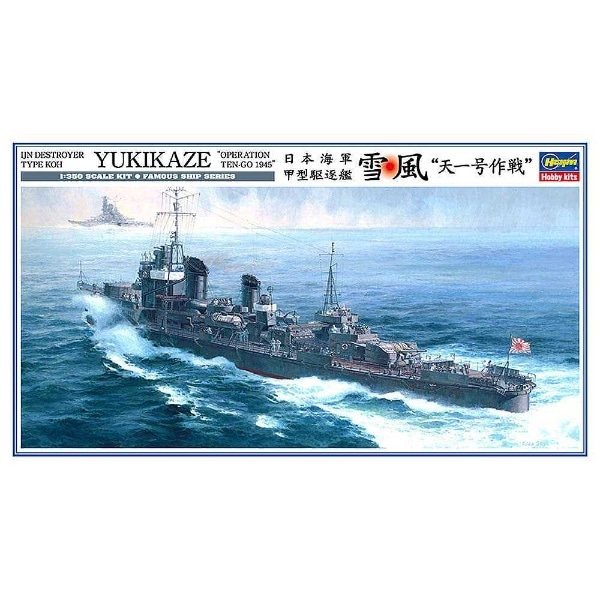 1/350 日本海軍 甲型駆逐艦 雪風 “天一号作戦”(1/350ﾕｷｶｾﾞ 