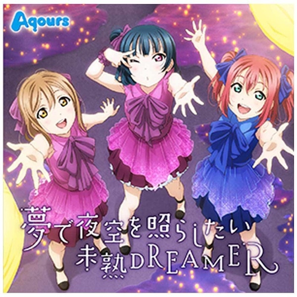 Aqours/TVアニメ『ラブライブ！サンシャイン！！』挿入歌シングル2：夢