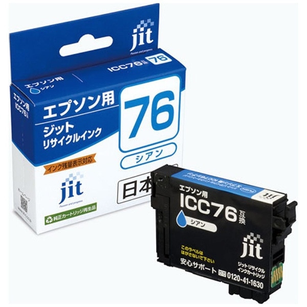 JIT-AE76C エプソン EPSON：ICC76（大容量）シアン対応 ジット