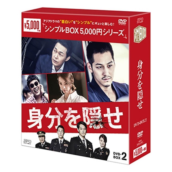 身分を隠せ DVD-BOX2 ＜シンプルBOXシリーズ＞ 【DVD】 【代金引換配送