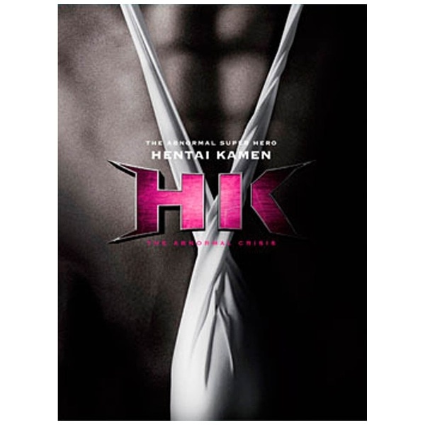 HK/変態仮面 アブノーマル・クライシス 究極版 【DVD】 【代金引換配送