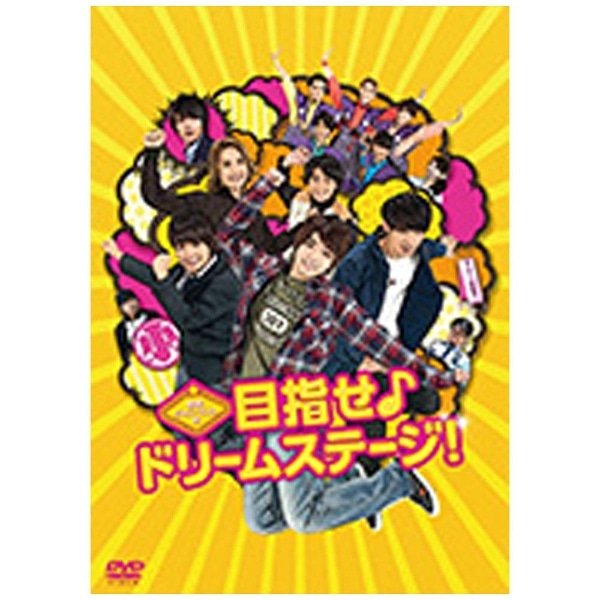 関西ジャニーズJr．の目指せ♪ドリームステージ！」 【DVD】 【代金