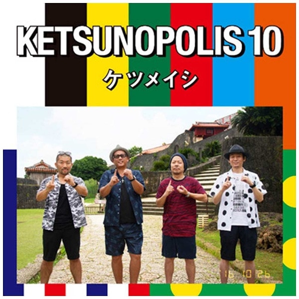 ケツメイシ/KETSUNOPOLIS 10 【CD】 【代金引換配送不可】(ｹﾂﾒｲｼ