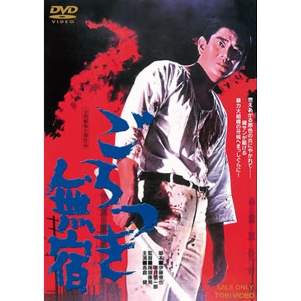 DVD 高倉健 ごろつき無宿 - DVD