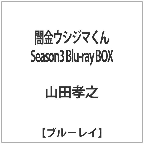 闇金ウシジマくん Season3」Blu-ray BOX 【ブルーレイ ソフト】 【代金