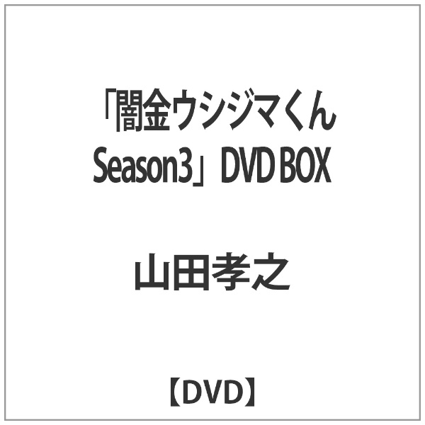 闇金ウシジマくん Season3」DVD BOX 【DVD】 【代金引換配送不可