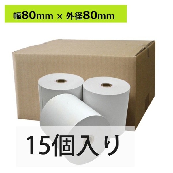 レジスター用 感熱レジロール紙(サーマル紙) 15個入り【幅80mm×外径