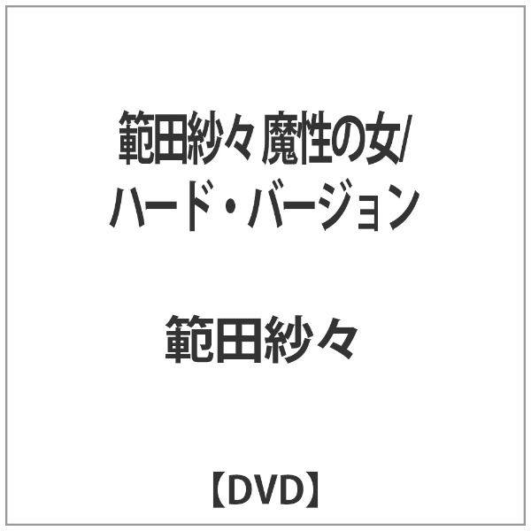 範田紗々 魔性の女/ハード・バージョン 【DVD】 【代金引換配送不可