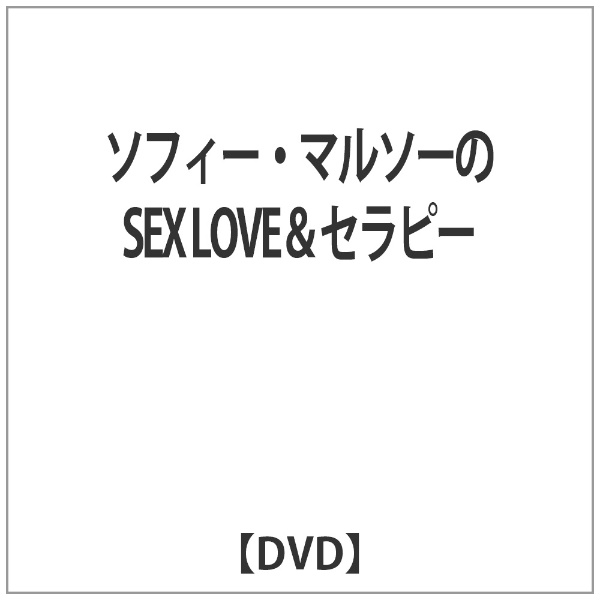 ソフィー・マルソーのSEX LOVE＆セラピー 【DVD】 【代金引換配送不可