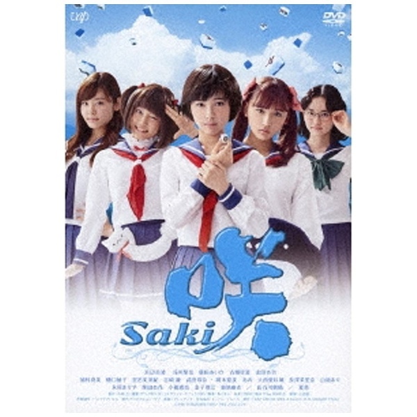 ドラマ「咲-SAKI-」通常版 【DVD】 【代金引換配送不可】(ｻｷﾄﾞﾗﾏ