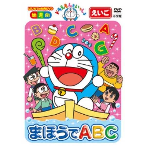 ドラえもんといっしょ 「まほうでABC」 【DVD】 【代金引換配送不可