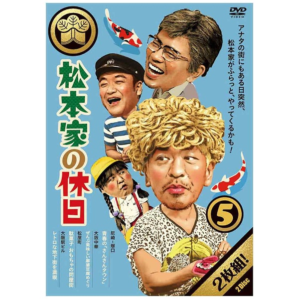 松本家の休日 5 【DVD】 【代金引換配送不可】(ﾏﾂﾓﾄｹﾉｷｭｳｼﾞﾂ5 ...