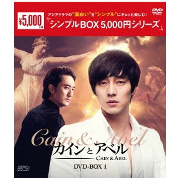 カインとアベル DVD-BOX1 【DVD】 【代金引換配送不可】(ｶｲﾝﾄｱﾍﾞﾙﾎﾞｯｸｽ