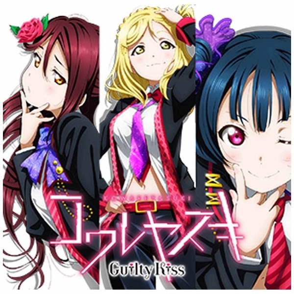 Guilty Kiss/『ラブライブ！サンシャイン！！』ユニットシングル2