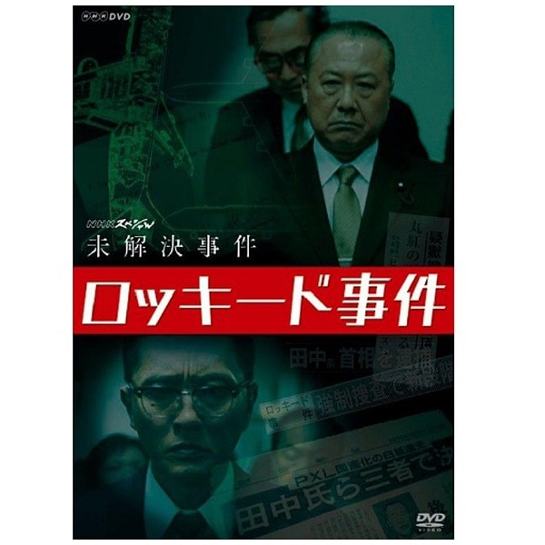 NHKスペシャル未解決事件 ロッキード事件 【DVD】 【代金引換配送不可