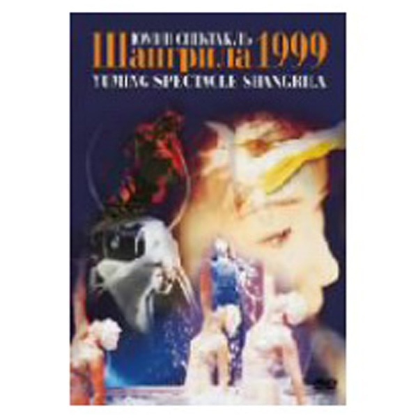 松任谷由実/YUMING SPECTACLE SHANGRILA 1999 【DVD】 【代金引換配送不可】(ﾏﾂﾄｳﾔﾕﾐｼｬﾝｸﾞﾘﾗ1999):  ビックカメラ｜JRE MALL