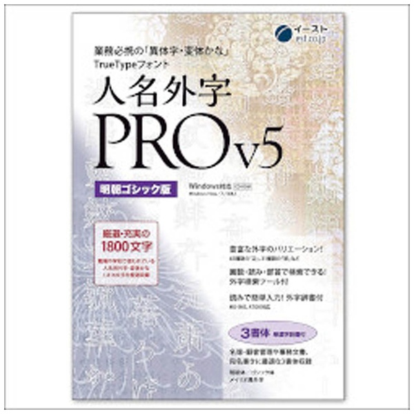 Win版〕人名外字PRO V5 明朝ゴシック版 マスターパッケージ[ｼﾞﾝﾒｲｶﾞｲｼﾞ