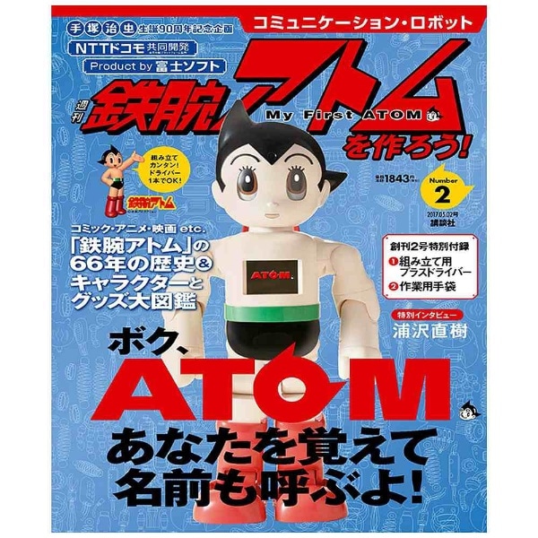 コミュニケーション・ロボット 週刊 鉄腕アトムを作ろう！ 2017年 2号